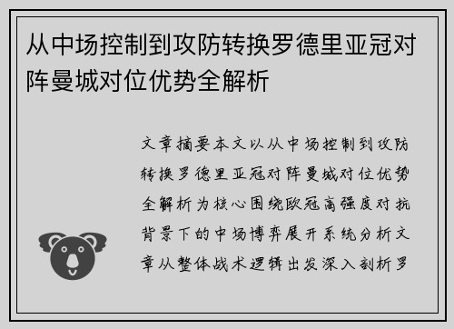 从中场控制到攻防转换罗德里亚冠对阵曼城对位优势全解析