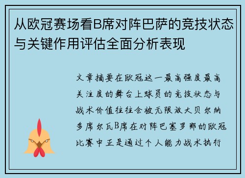 从欧冠赛场看B席对阵巴萨的竞技状态与关键作用评估全面分析表现