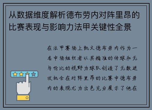 从数据维度解析德布劳内对阵里昂的比赛表现与影响力法甲关键性全景