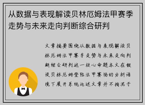 从数据与表现解读贝林厄姆法甲赛季走势与未来走向判断综合研判