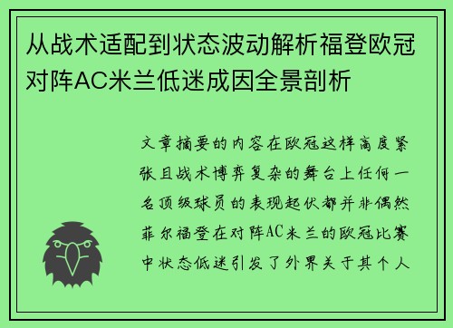 从战术适配到状态波动解析福登欧冠对阵AC米兰低迷成因全景剖析