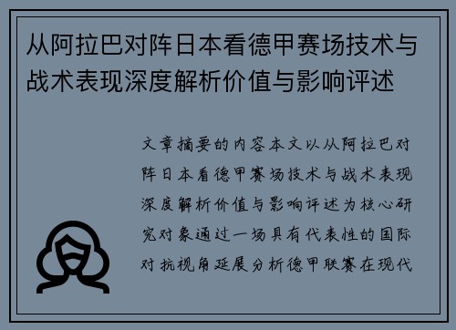从阿拉巴对阵日本看德甲赛场技术与战术表现深度解析价值与影响评述