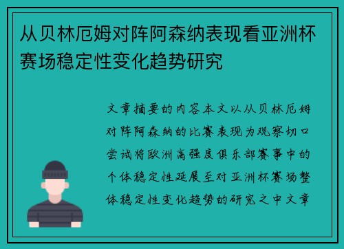从贝林厄姆对阵阿森纳表现看亚洲杯赛场稳定性变化趋势研究