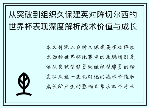 从突破到组织久保建英对阵切尔西的世界杯表现深度解析战术价值与成长