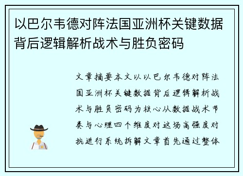 以巴尔韦德对阵法国亚洲杯关键数据背后逻辑解析战术与胜负密码