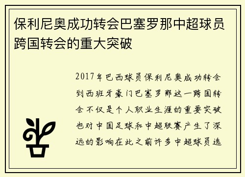 保利尼奥成功转会巴塞罗那中超球员跨国转会的重大突破