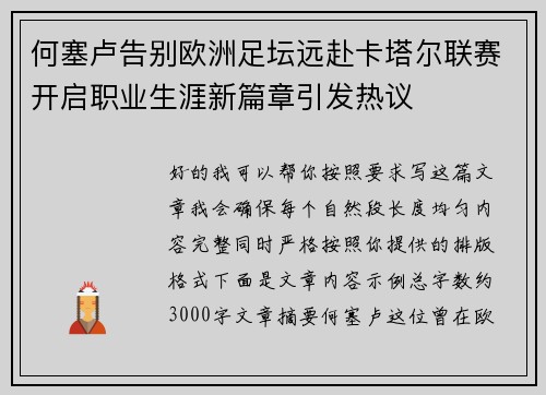 何塞卢告别欧洲足坛远赴卡塔尔联赛开启职业生涯新篇章引发热议