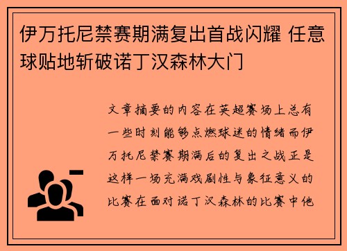 伊万托尼禁赛期满复出首战闪耀 任意球贴地斩破诺丁汉森林大门