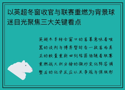 以英超冬窗收官与联赛重燃为背景球迷目光聚焦三大关键看点