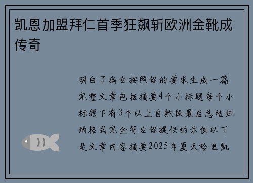 凯恩加盟拜仁首季狂飙斩欧洲金靴成传奇
