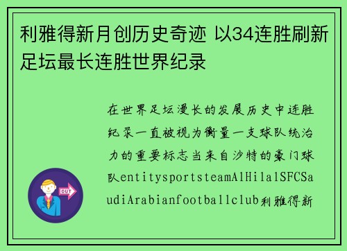 利雅得新月创历史奇迹 以34连胜刷新足坛最长连胜世界纪录