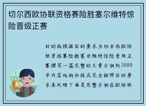 切尔西欧协联资格赛险胜塞尔维特惊险晋级正赛