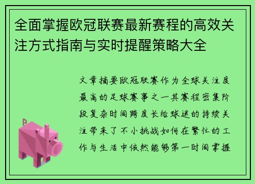 全面掌握欧冠联赛最新赛程的高效关注方式指南与实时提醒策略大全