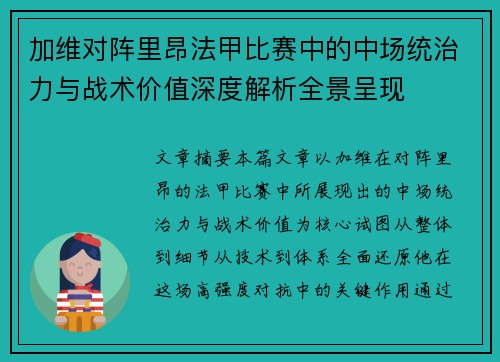 加维对阵里昂法甲比赛中的中场统治力与战术价值深度解析全景呈现 加维对阵里昂法甲比赛中的中场统治力与战术价值深度解析全景呈现