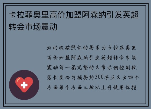 卡拉菲奥里高价加盟阿森纳引发英超转会市场震动