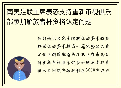 南美足联主席表态支持重新审视俱乐部参加解放者杯资格认定问题