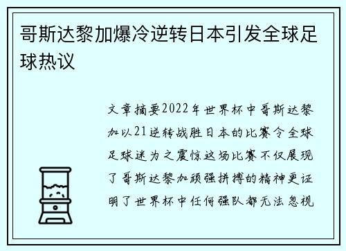 哥斯达黎加爆冷逆转日本引发全球足球热议