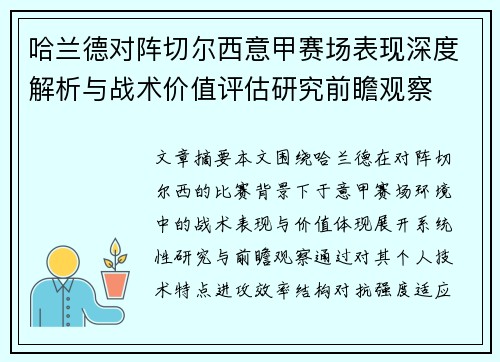 哈兰德对阵切尔西意甲赛场表现深度解析与战术价值评估研究前瞻观察 哈兰德对阵切尔西意甲赛场表现深度解析与战术价值评估研究前瞻观察