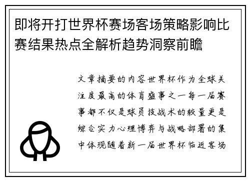 即将开打世界杯赛场客场策略影响比赛结果热点全解析趋势洞察前瞻