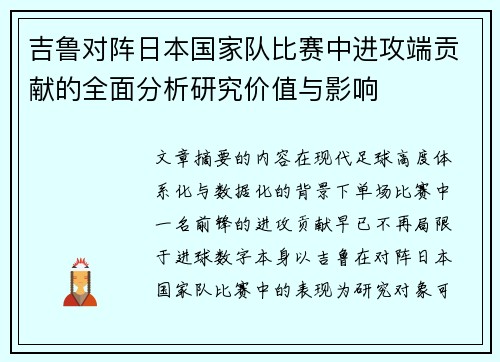 吉鲁对阵日本国家队比赛中进攻端贡献的全面分析研究价值与影响