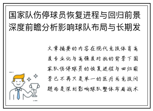 国家队伤停球员恢复进程与回归前景深度前瞻分析影响球队布局与长期发展 国家队伤停球员恢复进程与回归前景深度前瞻分析影响球队布局与长期发展