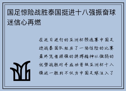 国足惊险战胜泰国挺进十八强振奋球迷信心再燃