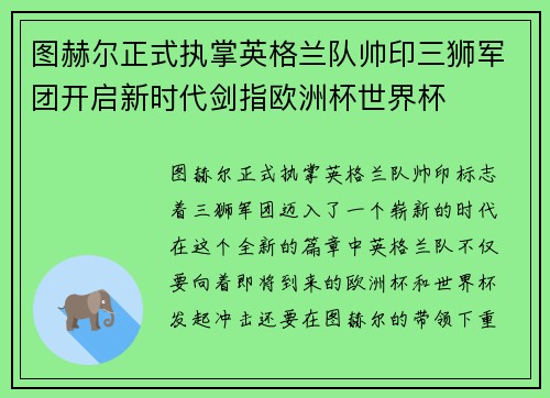 图赫尔正式执掌英格兰队帅印三狮军团开启新时代剑指欧洲杯世界杯