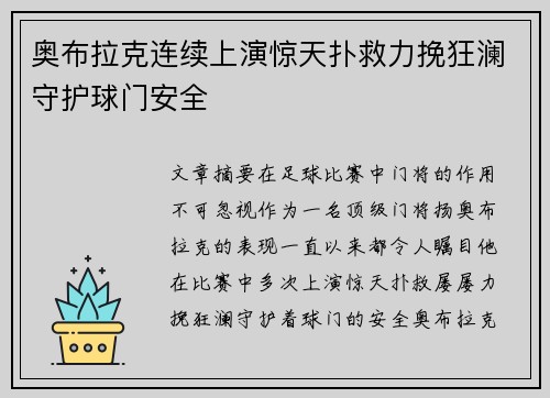 奥布拉克连续上演惊天扑救力挽狂澜守护球门安全