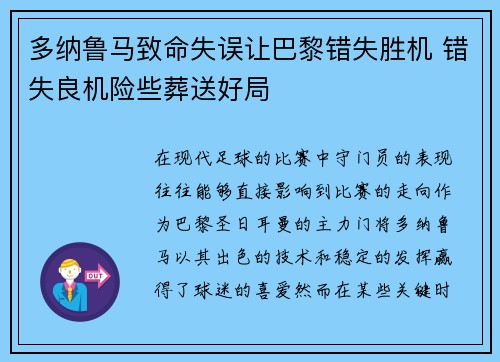 多纳鲁马致命失误让巴黎错失胜机 错失良机险些葬送好局