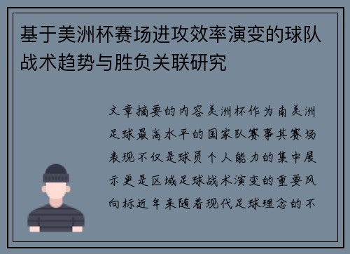基于美洲杯赛场进攻效率演变的球队战术趋势与胜负关联研究