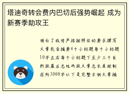 塔迪奇转会费内巴切后强势崛起 成为新赛季助攻王