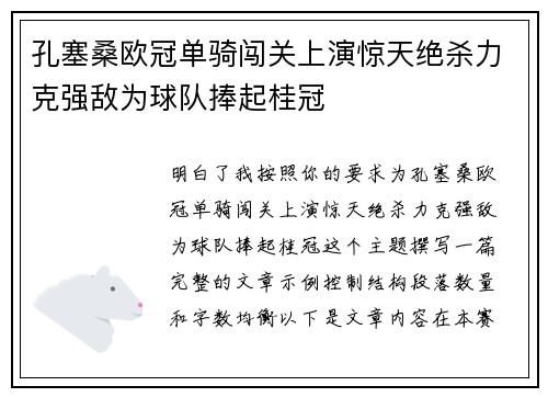 孔塞桑欧冠单骑闯关上演惊天绝杀力克强敌为球队捧起桂冠