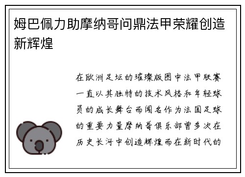 姆巴佩力助摩纳哥问鼎法甲荣耀创造新辉煌