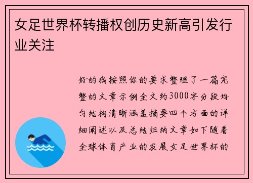 女足世界杯转播权创历史新高引发行业关注