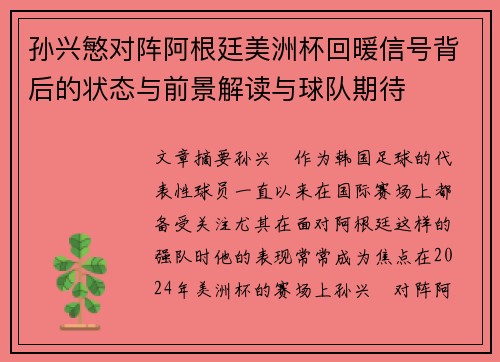 孙兴慜对阵阿根廷美洲杯回暖信号背后的状态与前景解读与球队期待