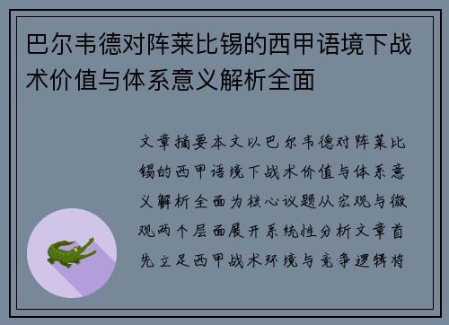巴尔韦德对阵莱比锡的西甲语境下战术价值与体系意义解析全面