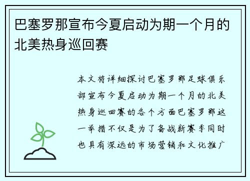 巴塞罗那宣布今夏启动为期一个月的北美热身巡回赛