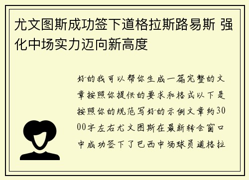尤文图斯成功签下道格拉斯路易斯 强化中场实力迈向新高度
