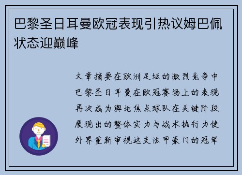 巴黎圣日耳曼欧冠表现引热议姆巴佩状态迎巅峰