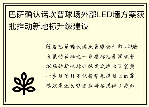 巴萨确认诺坎普球场外部LED墙方案获批推动新地标升级建设