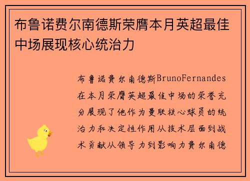 布鲁诺费尔南德斯荣膺本月英超最佳中场展现核心统治力