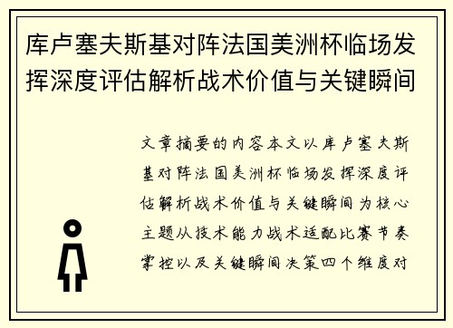 库卢塞夫斯基对阵法国美洲杯临场发挥深度评估解析战术价值与关键瞬间