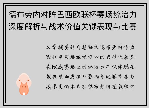德布劳内对阵巴西欧联杯赛场统治力深度解析与战术价值关键表现与比赛影响