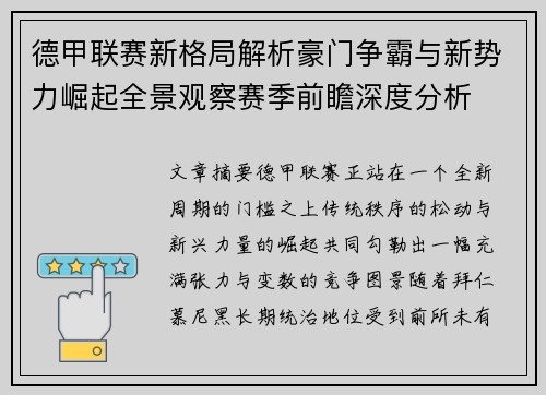 德甲联赛新格局解析豪门争霸与新势力崛起全景观察赛季前瞻深度分析