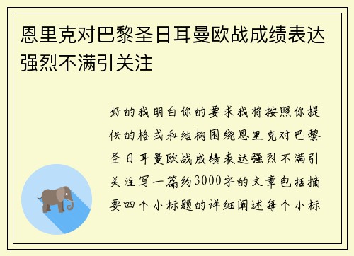恩里克对巴黎圣日耳曼欧战成绩表达强烈不满引关注