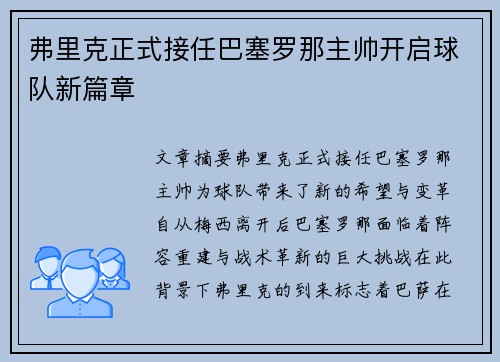 弗里克正式接任巴塞罗那主帅开启球队新篇章