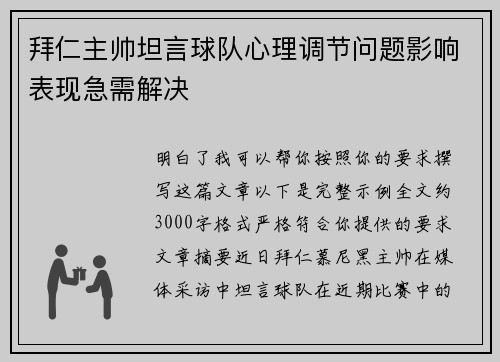 拜仁主帅坦言球队心理调节问题影响表现急需解决