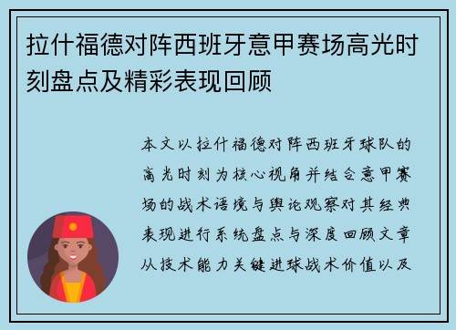 拉什福德对阵西班牙意甲赛场高光时刻盘点及精彩表现回顾