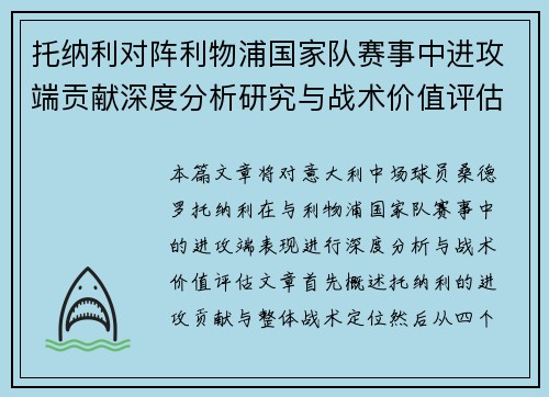 托纳利对阵利物浦国家队赛事中进攻端贡献深度分析研究与战术价值评估