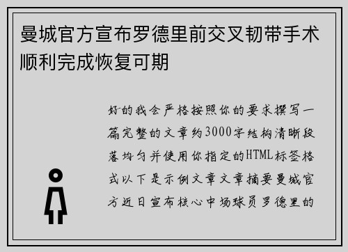 曼城官方宣布罗德里前交叉韧带手术顺利完成恢复可期